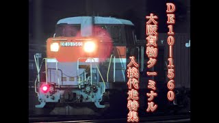 [約1ヶ月の代走]　DE10-1560　大阪貨物ターミナル入換代走特集