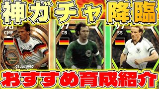 【eFootball】復刻ドイツエピック3選手のおすすめ育成紹介！ガチャ評価\u0026引くべきか解説！環境破壊級がいます！【eFootball2023,イーフットボール,イーフト】