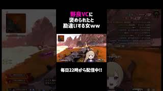 野良VCに褒められたと勘違いする女ｗｗ【APEX】#shorts