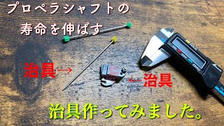 【ミニ四駆】第五一話　プロペラシャフトの寿命を伸ばす！治具作成