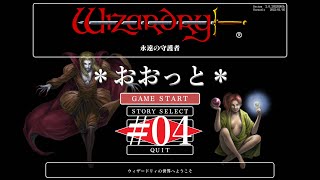 [Wizardry外伝]おおっと！実況！[永遠の守護者編・4]