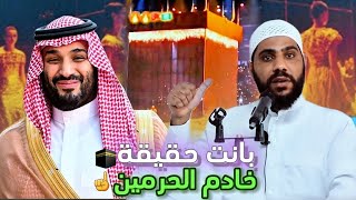 بانت حقيقة خادم الحرمين 🤨🕋| محمود الحسنات