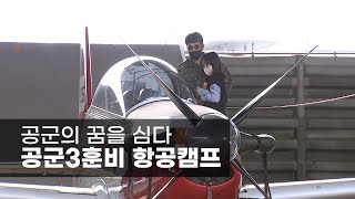 공군의 꿈을 심다…공군3훈비 항공캠프