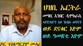 ERISAT: ህዝቢ ኤርትራ መግቢ እንበር ዲሞክራሲ ኣይደልዮን እዩ ዝብሉ ወገናት ወይ ደናቁር እዮም ወይ ዓመጽቲ እዮም | ዶር ተስፋማርያም መሓሪ