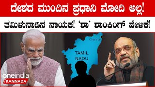 Next PM From TamilNadu?? ಮೋದಿಗೆ ಕೈತಪ್ತಾ ಪ್ರಧಾನಿ ಕುರ್ಚಿ!