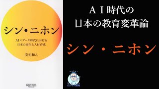 AI時代に向けた日本の教育再生論 『シン・ニホン』【文献解説】