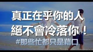 真正在乎你的人，絕不會冷落你；再忙，也別冷落在乎你的人