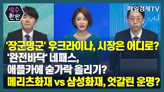 [맞수한판] '장군멍군' 우크라이나, 시장은 어디로? / '완전바닥' 네패스, 애플카에 숟가락 올리기? / 메리츠화재 vs 삼성화재, 엇갈린 운명? / 맞수한판 / 매일경제TV