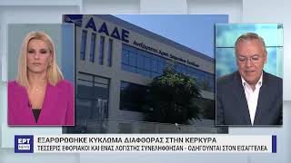 Κέρκυρα: Χειροπέδες σε υποδιευθυντή ΔΟΥ, ελεγκτές, υπάλληλο και λογιστή | 11/10/2024 | ΕΡΤ