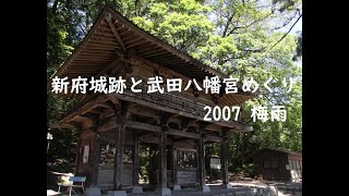 新府城跡、武田八幡宮めぐり（山梨県）　2007 梅雨