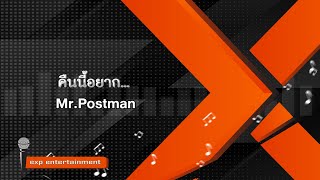 [คาราโอเกะ] คืนนี้อยาก - Mr.Postman