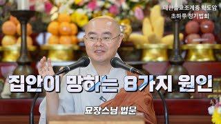 학도암 초하루 정기법회 묘장스님 법문 4k영상