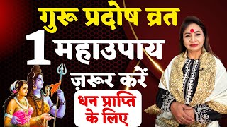 गुरू प्रदोष व्रत 1 महाउपाय ज़रूर करें | धन प्राप्ति के लिए ज़रूर करें ये उपाय | January pradosh vrat