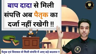 पैतृक एवं विरासत से मिली संपत्ति से जुड़ा 2024 का ऐतिहासिक फैसला! Ancestral & Inherited Property Law