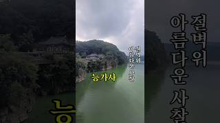 #능가사-함안군 칠서면/낙동강 절벽위 사찰