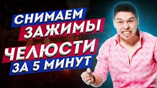 Это не дает звучать твоему голосу красиво! Снимаем зажимы челюсти за 5 минут