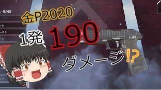 【Apex Legends】P2020が190ダメージってマジ!?【ゆっくり検証】