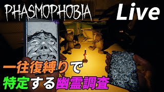 一往復縛りでゴーストは特定できるのか？[Phasmophobia]