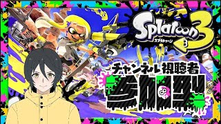 【スプラトゥーン3】深夜でも視聴者参加型♪初見さんいらっしゃい！