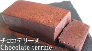 濃厚という言葉はこのお菓子から生まれた。チョコレートテリーヌの作り方～How to make chocolate terrine