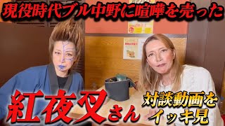 【紅夜叉さん】一番怖かったのは神取忍さん。。大人気の対談動画をイッキ見!!