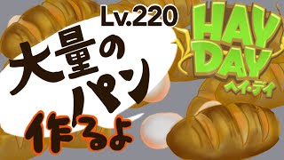 ヘイデイ　農場ゲーム　大量のパン作るよ！Lv.220