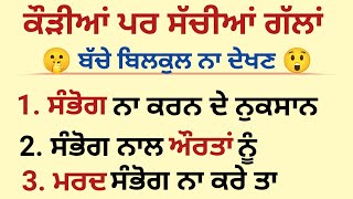 ਸੰਭੋਗ ਨਾ ਕਰਨ ਦੇ ਨੁਕਸਾਨ....😱 Gyan ki baten Suvichar Motivation Bedtime stories