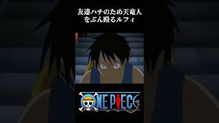 【MAD】友達ハチのため天竜人をぶん殴るルフィ #ワンピース #onepiece #アニメ