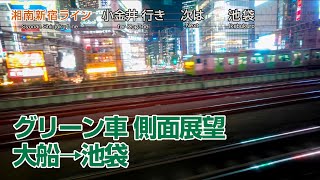 【立体音響】湘南新宿ライン グリーン車2階席 側面展望・環境音 大船→池袋