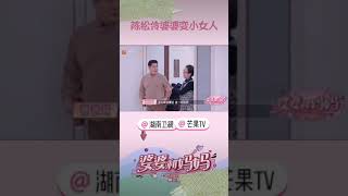 陈松伶婆婆变身小女人