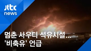 사우디 최대 석유시설 피격…미 '비축유 방출' 언급