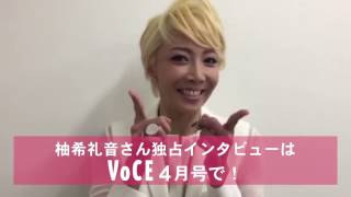 【元・宝塚歌劇団 星組】柚希礼音さん独占インタビュー！【VOCE4月号】