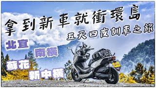 拿到新車就是要衝環島啦，北宜/蘇花/南橫/新中橫 2023 五天四夜訓車之旅完整版 |  KYMCO DTX CT