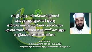 ഭാര്യ ഭർത്താക്കൻമാർക്ക് പരസ്പരം എഴുന്നേൽക്കാൻ മുഖത്ത് വെള്ളം തളിക്കാമെന്ന് നബി(സ)