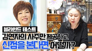 (경기광주점집)※소름주의※ '김연자'의 생년월일로만 점을 본다면 그 사람이 누군지 알 수 있을까?!