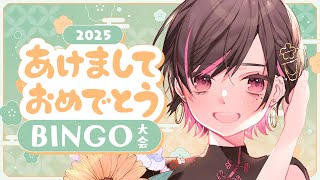 【雑談】2025年、あけましておめでとう！運試しBINGO大会だ！！【春原うめ / 個人Vtuber】