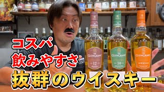 【ウイスキー飲み比べ】フルーティなシングルモルトの定番ブランド\