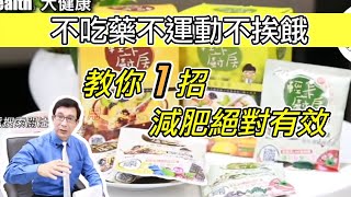 不吃藥不運動不挨餓 1招絕對有效的減肥法 Effortless Weight Loss: No Pills, No Exercise, No Hunger! 【邱正宏談醫美】@GrandBeauty