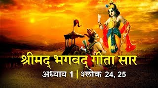 भगवद गीता सार अध्याय 1- श्लोक 24 25 with lyrics| Bhagwad Geeta Saar Chap 1- Verse 24 25| Shailendra