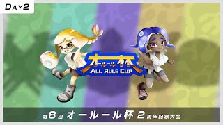 【スプラトゥーン3】第8回オールール杯 2周年記念大会 DAY2【運営配信】