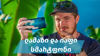 ლამაზი და იაფი სმარტფონი P Smart Z