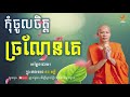 កុំចូលចិត្ត ច្រណែនគេ សម្ដែងដោយ៖ ព្រះផលធរោ ផន ភក្ដី phorn pheakdey អប់រំ education