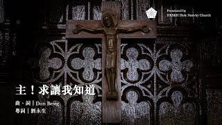 《主求讓我知道》（Walk Along Beside Me, O My Lord）｜曲：Don Besig｜詞：劉永生｜粵語詩歌｜SKHHNCC