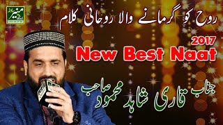 Qari Shahid Mahmood New Beautiful Naats 2017/2018 | New Urdu/Punjabi Naat 2018