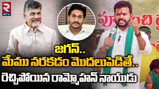 జగన్.. మేము నరకడం మొదలుపెడితే : Rammohan Naidu Mass Speech About YCP Leaders || RTV