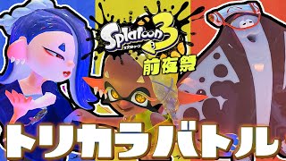 【トリカラバトル】スプラトゥーン3 前夜祭やるぜえええええええええええ