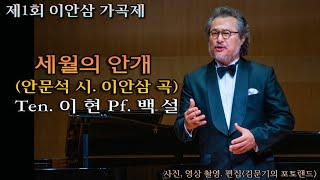 제1회 이안삼 가곡제 / 세월의 안개(안문석 시. 이안삼 곡) - Ten. 이 현 Pf. 백 설