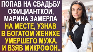 Попав на свадьбу официанткой, Марина замерла на месте. Перед ней стоял в костюме жениха её муж...