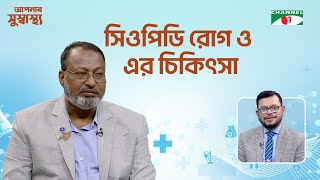 সিওপিডি রোগ ও এর  চিকিৎসা | Aponar Sushasto | আপনার সুস্বাস্থ্য |স্বাস্থ বিষয়ক অনুষ্ঠান