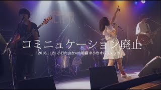 コミニュケーション廃止/小日向由衣with組織(2018.11.21＠小岩オルフェウス)